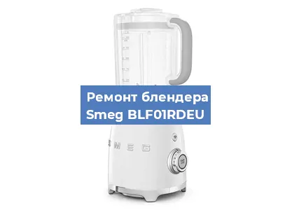 Замена втулки на блендере Smeg BLF01RDEU в Самаре